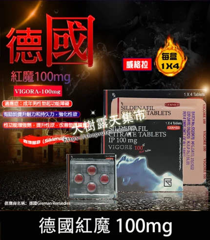德國紅魔 VIGORA 100mg 威而鋼學藥名 - 強效助勃-大樹精選