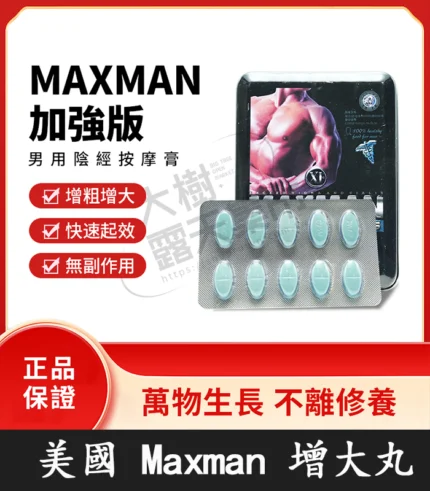 MAXMAN加強版陰莖增大丸 | 升級配方專為增粗增大-大樹精選