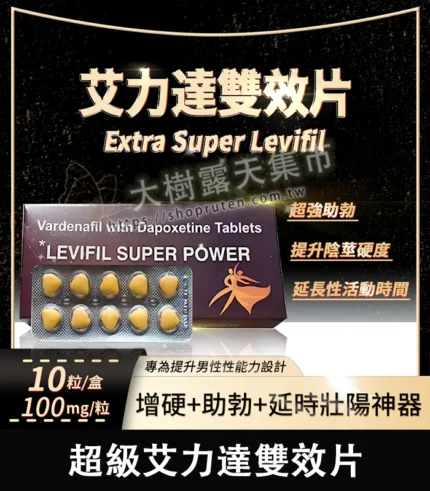 艾力達雙效片Extra Super Levifil 10粒 | 助勃+延時-大樹精選