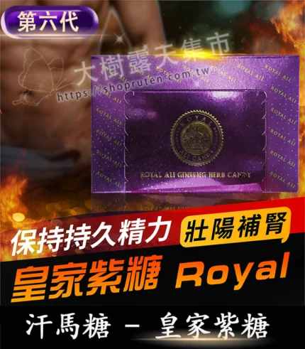 皇家紫糖 Royal Ali Candy | 六代汗馬糖 強效補腎 | 30顆/盒-大樹精選