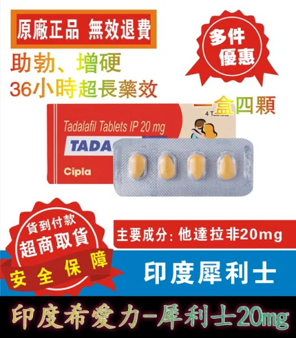 印度犀利士 Tadacip 20mg|學名藥首選|強效助勃持久|4粒裝