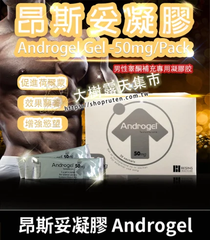 昂斯妥凝膠 Androgel|30包裝 提升睪固酮效果顯著丨官方直營