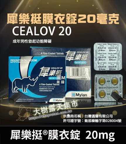 犀樂挺膜衣錠 Cealov 20mg (4錠) | 犀利士學名藥 強力助勃
