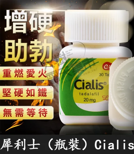 犀利士 Cialis 20mg|禮來原廠正品|30顆瓶裝特惠版