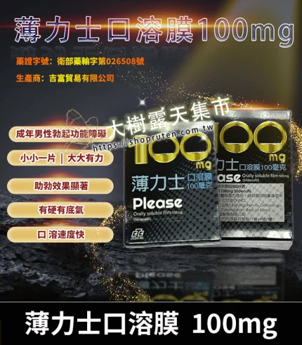 薄力士 Please 100mg|Sildenafil 口溶膜 5片裝 助勃神器