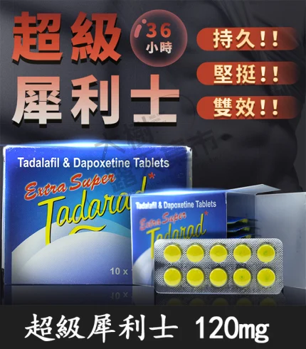 超級犀利士 120mg|Tadarad 雙效強效版|提升硬度+延長性愛時間