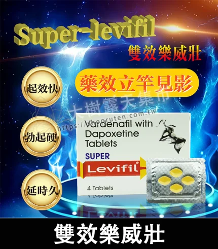 雙效樂威壯 Super Levifil 80mg|強效助勃+延時 4粒裝丨官方直營