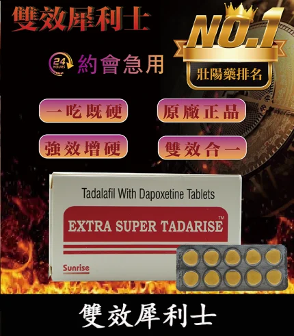 雙效犀利士Super Tadarise 100mg|增硬持久 延長性愛時間